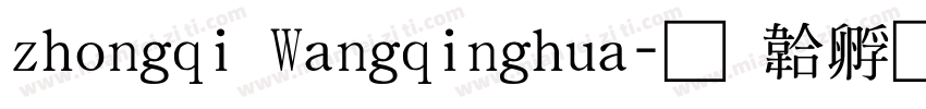 zhongqi Wangqinghua字体转换